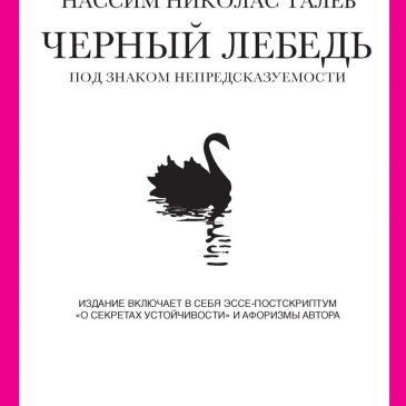 Черный лебедь. Под знаком непредсказуемости. Талеб Нассим Николас