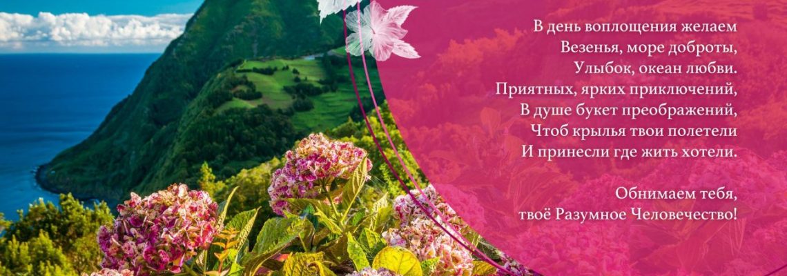 Разумное Человечество поздравляет Людмилу, участницу проекта Реконструкция, с Днём Рождения!