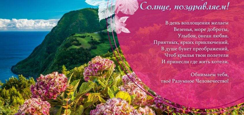 Разумное Человечество поздравляет Людмилу, участницу проекта Реконструкция, с Днём Рождения!
