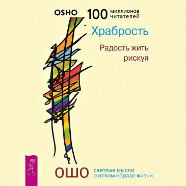 Храбрость. Радость жить рискуя. Ошо