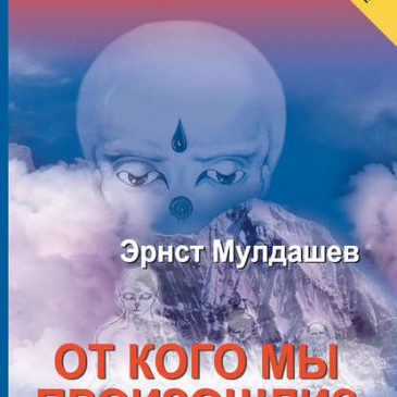 От кого мы произошли? Эрнст Мулдашев 👽