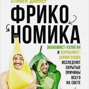 Фрикономика, Стивен Левитт, Стивен Дабнер