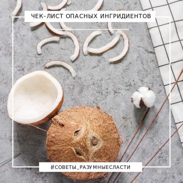 Чек-лист опасных❌ ингредиентов в составе сладостей