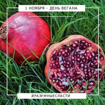 С праздником, дорогие веганы