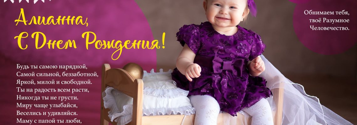 Разумное Человечество поздравляет Аллиану, участницу проекта Реконструкция, с Днём Рождения!