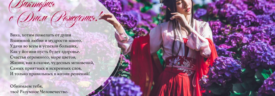 Разумное Человечество поздравляет Викторию, участницу проекта Реконструкция, с Днём Рождения!