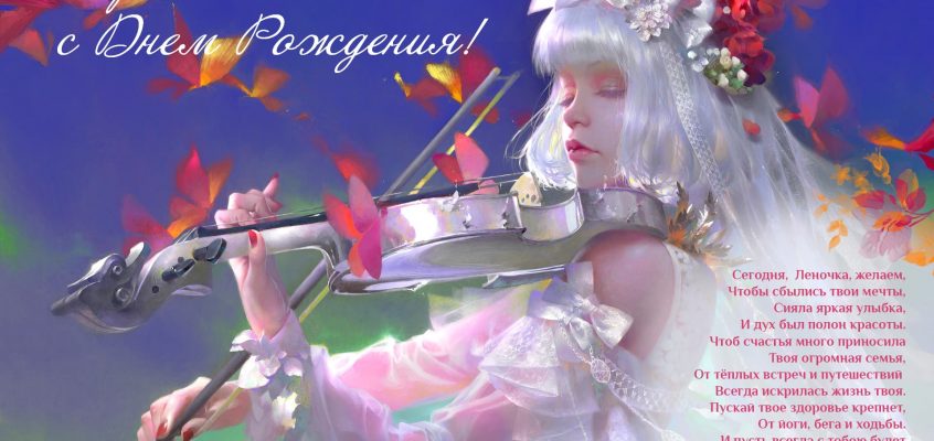 Разумное Человечество поздравляет Елену, участницу проекта Реконструкция, с Днём Рождения!