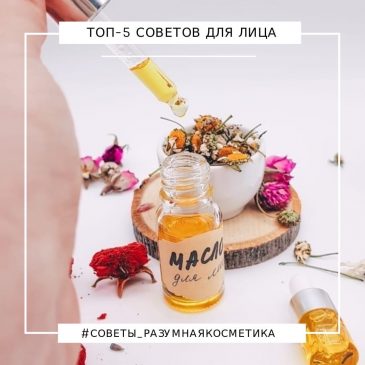 🔝ТОП 5 советов для здорового цвета лица