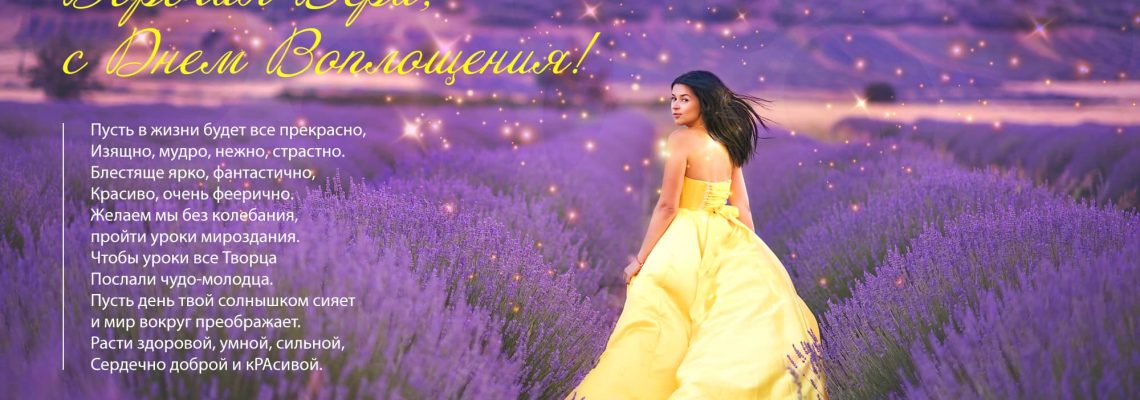 Разумное Человечество поздравляет Веру, участницу проекта Реконструкция, с Днём Рождения!