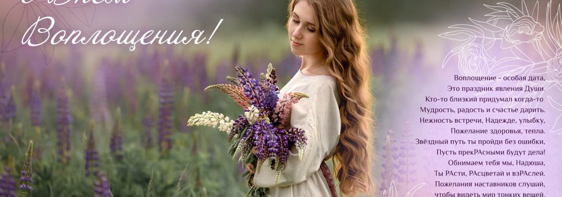 Разумное Человечество поздравляет Надежду, участницу проекта Реконструкция, с Днём Рождения!