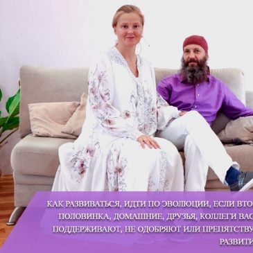 Как развиваться, идти по эволюции, если вторая половинка, домашние, друзья, коллеги вас не поддерживают, не одобряют или препятствуют развитию? 👫