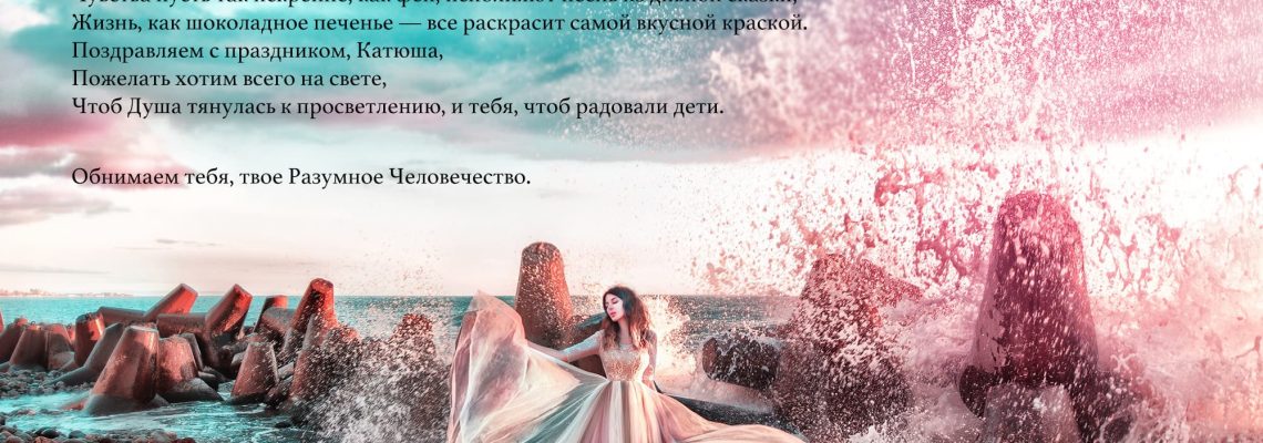 Разумное Человечество поздравляет Катю, участницу проекта Реконструкция, с Днём Рождения!