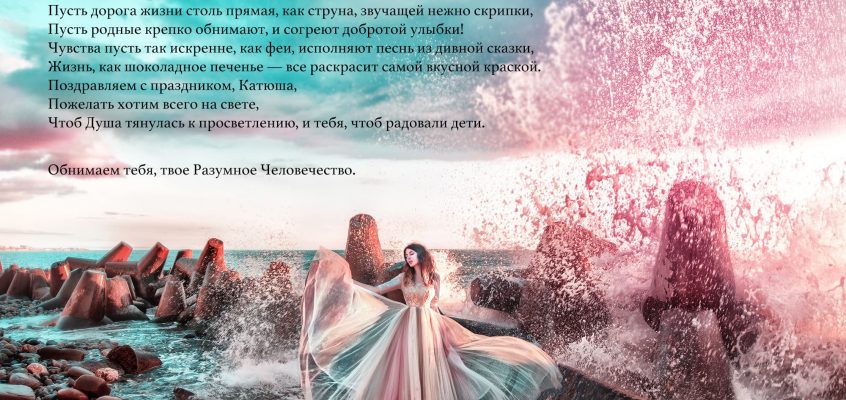 Разумное Человечество поздравляет Катю, участницу проекта Реконструкция, с Днём Рождения!