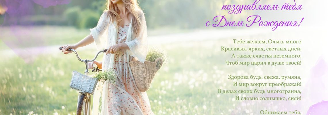 Разумное Человечество поздравляет Ольгу, участницу проекта Реконструкция, с Днём Рождения!