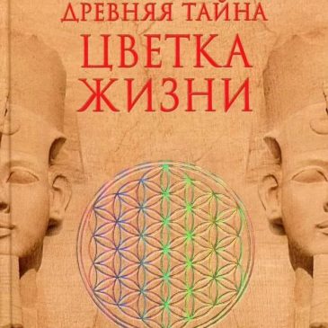 Древняя Тайна Цветка Жизни. Друнвало Мельхиседек