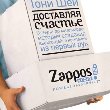 Доставляя Счастье. Тони Шей