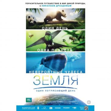 Земля: Один потрясающий день. 2017 🌎