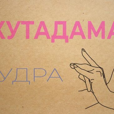 Бхутадамар мудра 🧘‍♂️