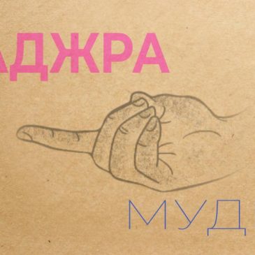 Ваджра мудра