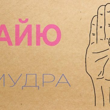 Вайю мудра