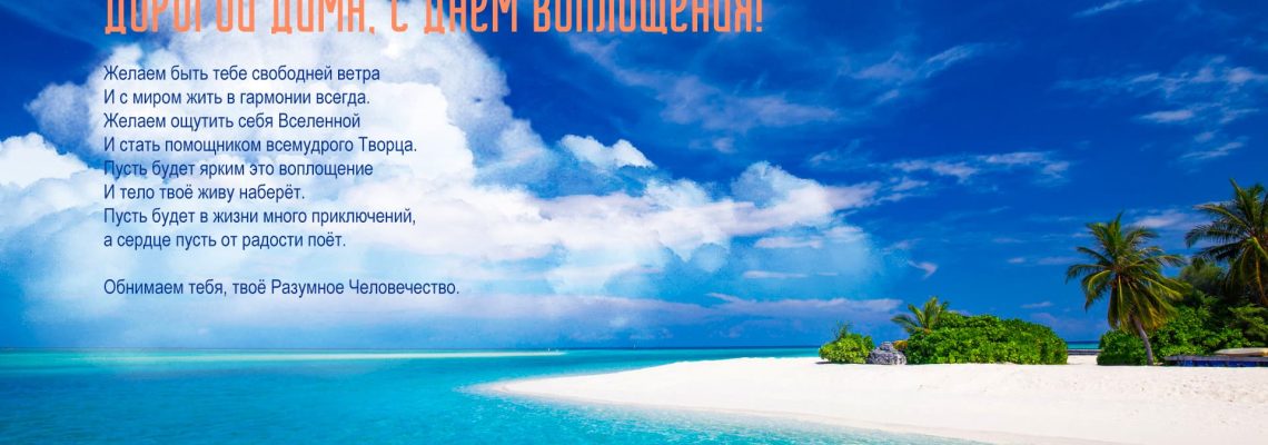 Разумное Человечество поздравляет Дмитрия, участника проекта Реконструкция, с Днём Рождения!