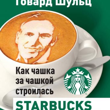 Как чашка за чашкой строилась Starbucks. Шульц Говард, Йенг Дори Джонс