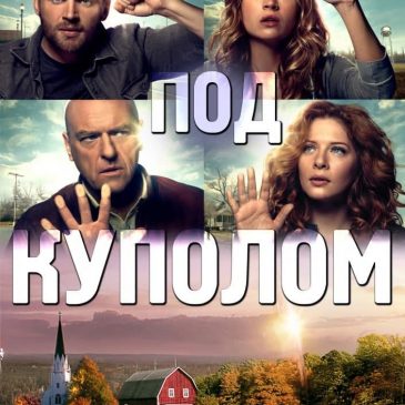 Под куполом, сериал 2013–2015 (16+)
