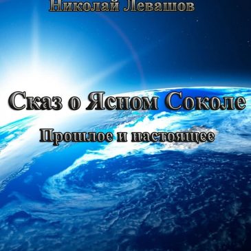 Сказ о Ясном Соколе. Н. Левашов
