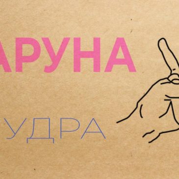 Варуна мудра