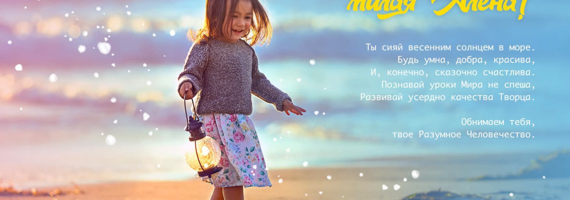 Разумное Человечество поздравляет Алёну, участницу проекта Реконструкция, с Днём Рождения!