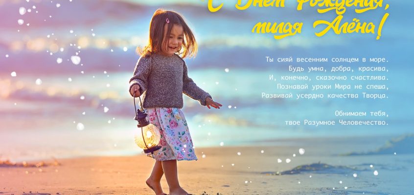 Разумное Человечество поздравляет Алёну, участницу проекта Реконструкция, с Днём Рождения!