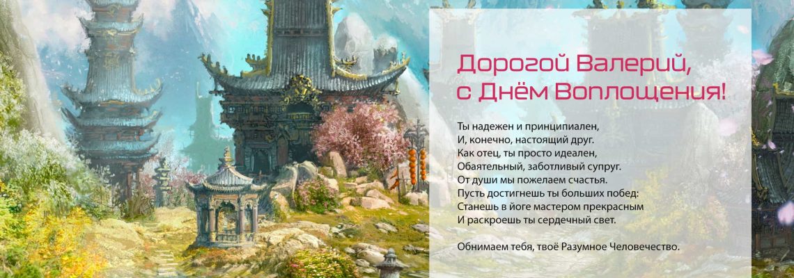 Разумное Человечество поздравляет Валерия, участника проекта Реконструкция, с Днём Рождения!