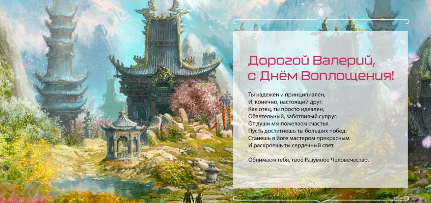 Разумное Человечество поздравляет Валерия, участника проекта Реконструкция, с Днём Рождения!