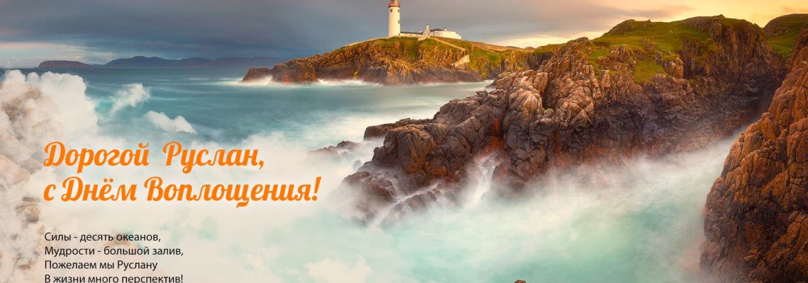 Разумное Человечество поздравляет Руслана, участника проекта Реконструкция, с Днём Рождения!