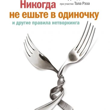 Никогда не ешьте в одиночку. Феррацци Кейт
