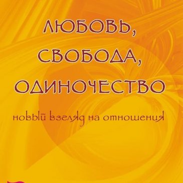 Любовь, свобода, одиночество. Новый взгляд на отношения. Ошо