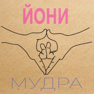 Йони мудра