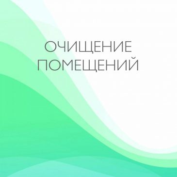 Очищение помещений 🏡