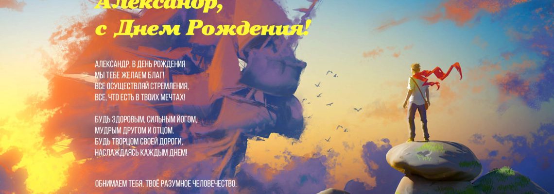 Разумное Человечество поздравляет Александра, участника проекта Реконструкция, с Днём Рождения!