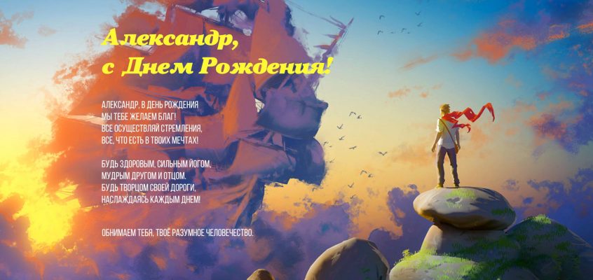 Разумное Человечество поздравляет Александра, участника проекта Реконструкция, с Днём Рождения!