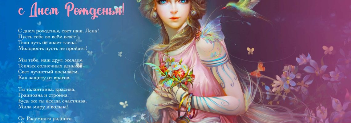 Разумное Человечество поздравляет Елену, участницу проекта Реконструкция, с Днём Рождения!