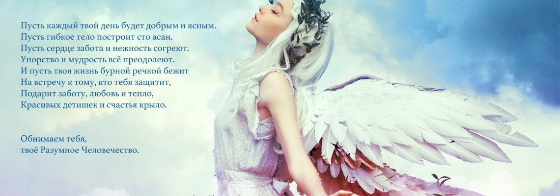 Разумное Человечество поздравляет Наталью, участницу проекта Реконструкция, с Днём Рождения!