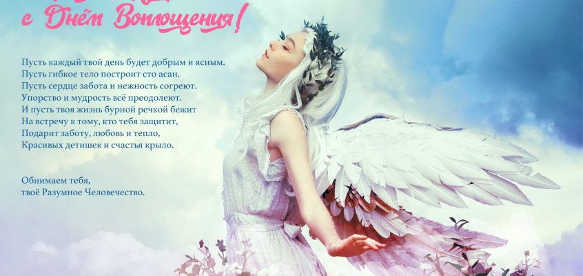 Разумное Человечество поздравляет Наталью, участницу проекта Реконструкция, с Днём Рождения!