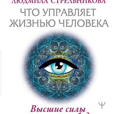 Что управляет жизнью человека. Высшие силы о карме и свободе. Секлитова, Стрельникова