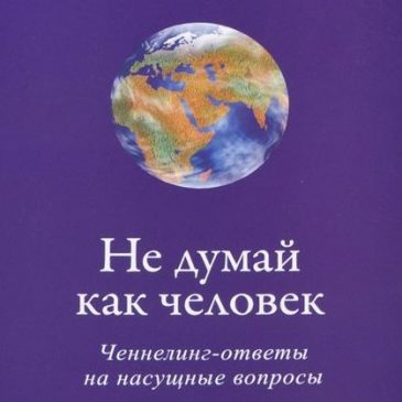 Крайон. Не думай как человек. Ченнелинг-ответы на насущные вопросы. Ли Кэрролл