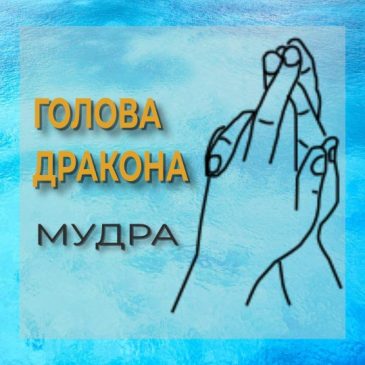 Мудра Голова Дракона