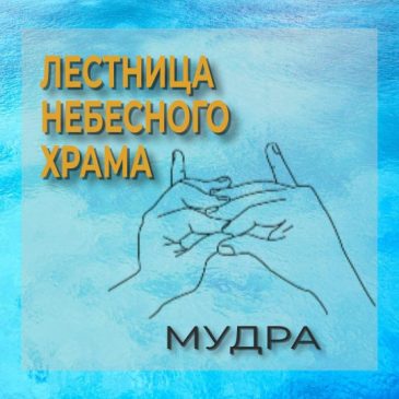 Мудра: Лестница Небесного Храма