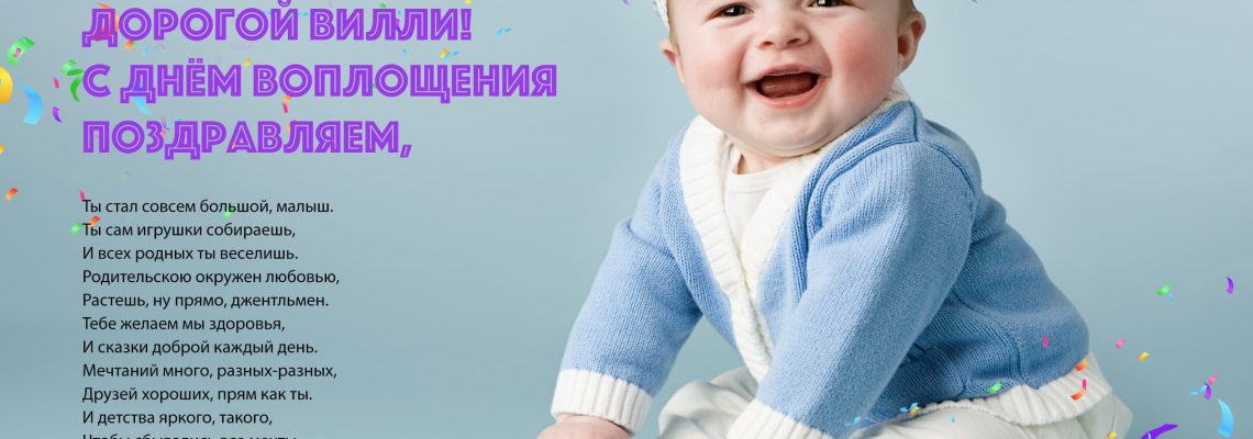 Разумное Человечество поздравляет Вилли, участника проекта Реконструкция, с Днём Рождения!