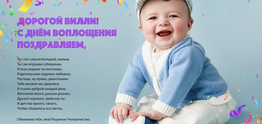 Разумное Человечество поздравляет Вилли, участника проекта Реконструкция, с Днём Рождения!
