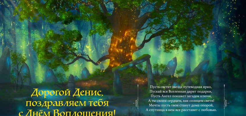 Разумное Человечество поздравляет Дениса, участника проекта Реконструкция, с Днём Рождения!